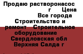 Продаю растворонасос BMS Worker N1 D   2011г.  › Цена ­ 1 550 000 - Все города Строительство и ремонт » Строительное оборудование   . Свердловская обл.,Верхняя Салда г.